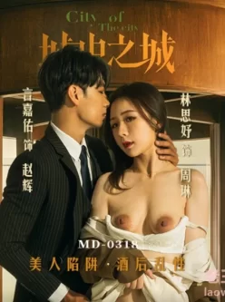 [转载搬运] 麻豆传媒 MD-0318 《城中之城》美人陷阱酒后乱性-林思妤 [1V+1.04GB][磁力链接]