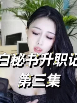 [转载搬运] 白妖妖剧情短剧 [14V+3G][百度盘]