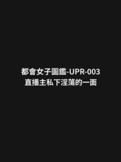 [转载搬运] 【11月新品福利】天使映画，剧情系列《都会女子图鉴-直播主私下淫荡的一面》榜一大哥? [多p+v+2.92G][百度盘]